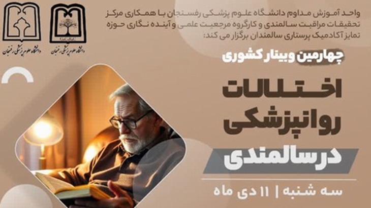 چهارمین وبینار کشوری اختلالات روانپزشکی در سالمندی سه شنبه مورخ 11 دی ماه